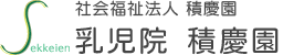 社会福祉法人 積慶園 / 乳児院　積慶園